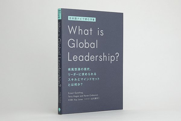 画像2: What is Global Leadership?