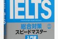 IELTS 総合対策