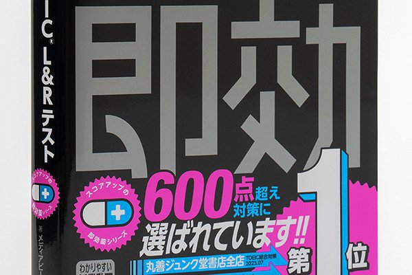 画像1: TOEIC即効薬 #1  各書店売上1位につき新帯！