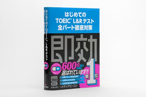 他の写真1: TOEIC即効薬 #1  各書店売上1位につき新帯！