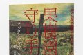 果樹園の守り手（本文デザイン追加アップしました）