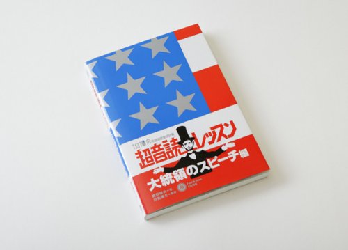 他の写真1: 超音読レッスン 大統領のスピーチ編