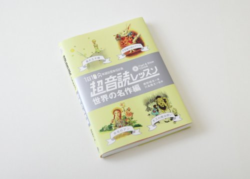 他の写真1: 超音読レッスン 世界の名作編