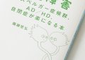大人の発達障害