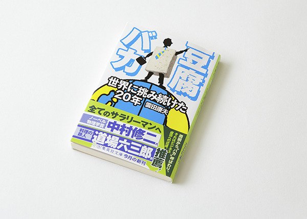 オビは集英社編集部が作成してます