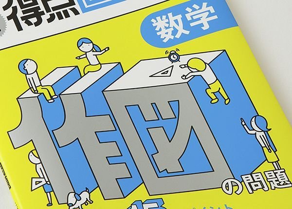画像1: 得点直結トレーニング　数学・作図