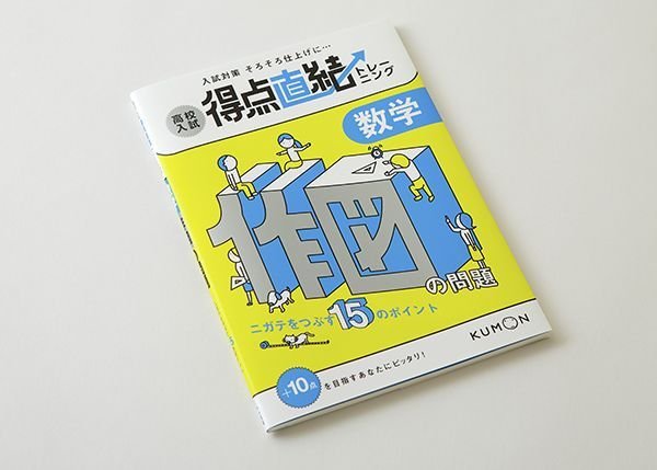 画像2: 得点直結トレーニング　数学・作図