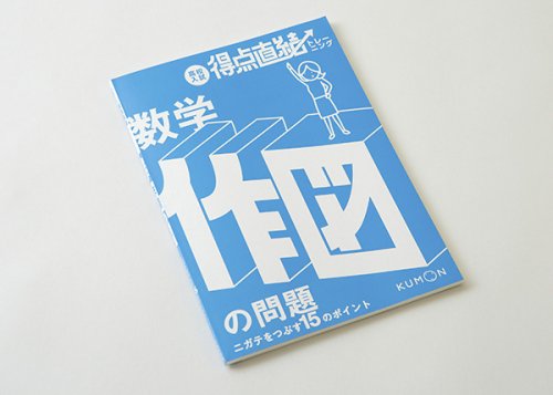 他の写真2: 得点直結トレーニング　数学・作図