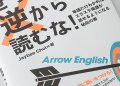 英語はぜったい逆から読むな！