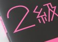 英検2級 10days