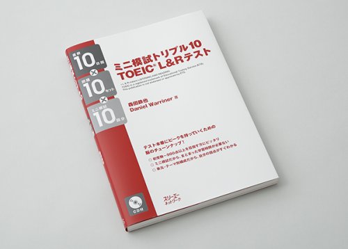 他の写真1: トリプル10  TOEIC L&Rテスト