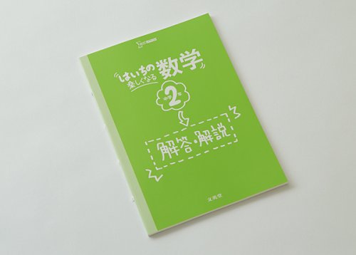 他の写真3: はいちの楽しくなる数学　中2（8/12写真更新しました）