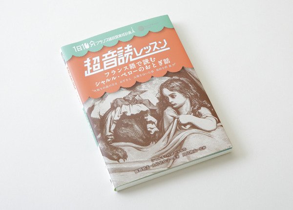 画像2: フランス語で読む　シャルル・ペローのおとぎ話