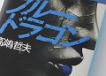 沖縄コンフィデンシャル　ブルードラゴン