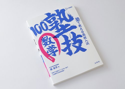 他の写真2: ジュクワザ　〜高校入試・数学〜