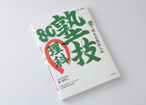 他の写真2: ジュクワザ　〜高校入試・理科〜　（8/15写真追加しました）