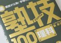 ジュクワザ　〜中学入試・理科〜　（8/15写真追加しました）