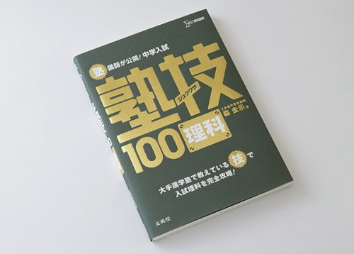 他の写真1: ジュクワザ　〜中学入試・理科〜　（8/15写真追加しました）