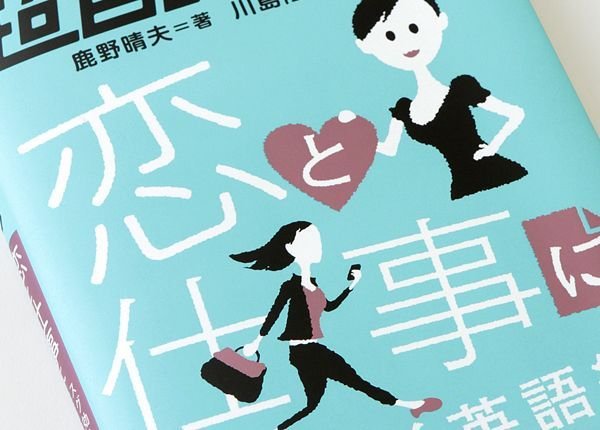 画像1: 超音読レッスン 恋と仕事にスグ効く英語編