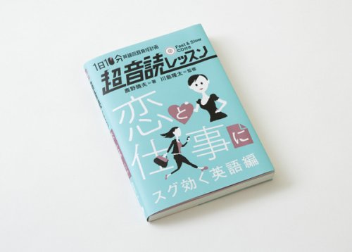 他の写真1: 超音読レッスン 恋と仕事にスグ効く英語編