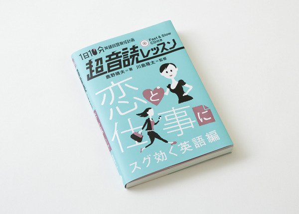 画像2: 超音読レッスン 恋と仕事にスグ効く英語編