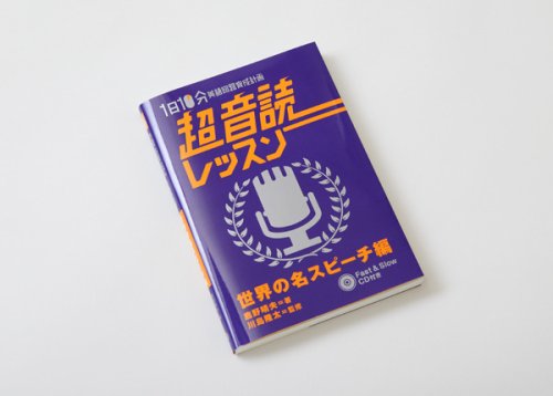 他の写真1: 超音読レッスン 世界の名スピーチ編