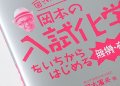 岡本の入試化学　#2