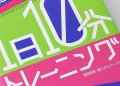 1日10分トレーニング