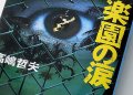 楽園の涙
