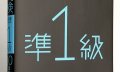 英検準1級 10days