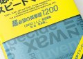 TOEICでる単