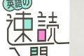 英語の速読入門