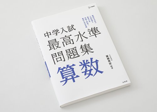 他の写真1: 最高水準　算数