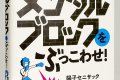 メンタルブロックをぶっこわせ！