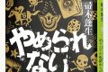 やめられない