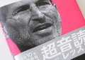 超音読レッスン スティーブ・ジョブズ
