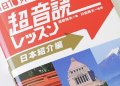超音読レッスン 日本紹介編